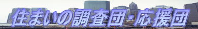 株式会社 住まいの調査団